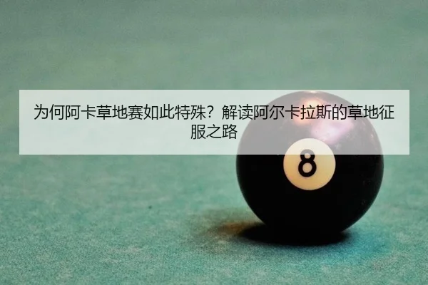 为何阿卡草地赛如此特殊？解读阿尔卡拉斯的草地征服之路 - j9